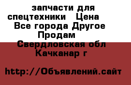 запчасти для спецтехники › Цена ­ 1 - Все города Другое » Продам   . Свердловская обл.,Качканар г.